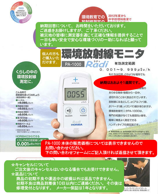 日本に マエキネットストア堀場 環境放射線モニター シンチレーション式 PA-1100