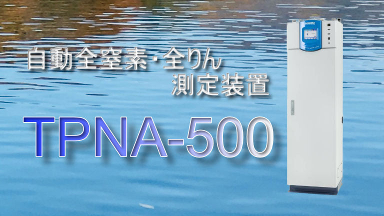 自動全窒素・全りん測定装置 TPNA-500│NISSODEN/日綜電工業株式会社