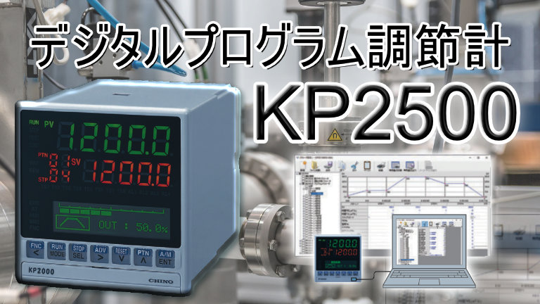 デジタルプログラム調節計KP2500│NISSODEN/日綜電工業株式会社