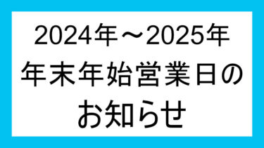 2024年～2025年　年末年始営業日のお知らせ